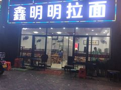 门面-鑫明明拉面(宁化路店)