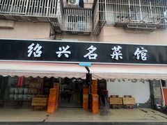 -绍兴名菜馆(可乐路店)