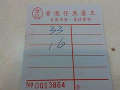 账单-章记香港仔鱼蛋王(西洋菜街店)