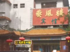 -燕风楼烤鸭店(建设总店)