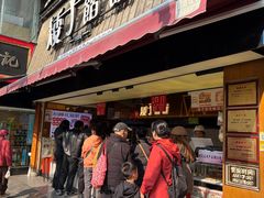 -矮子馅饼(大成路店)