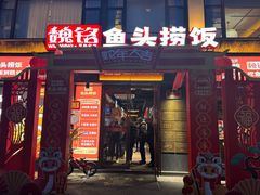 -魏铭鱼头捞饭(晋阳路店)