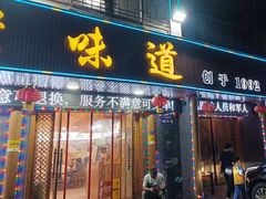 -老味道1992(武当山店)