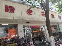 门面-瞻老元面馆(双塘路店)