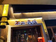 门面-不二民谣音乐餐酒吧(西安店)