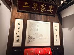 -二泉园老菜馆·百年无锡菜