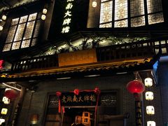 门面-老湖南民间菜·牛肉十八炒(花都店)