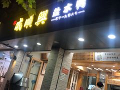 门面-戚顺兴盐水鸭(新街口明瓦廊店)