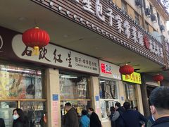 门面-石饮红星包子(中山路店)