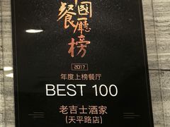 -老吉士酒家(天平路店)