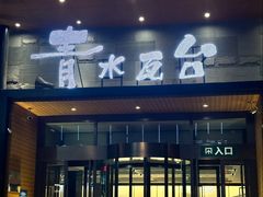 -青水瓦台汤泉(未央店)