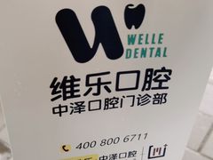 -中泽口腔(台江店)