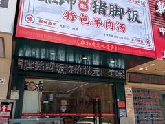 -点蹄擂椒猪脚饭(天虹汇一城店)