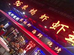-96农蝎虾(江桥老街店)