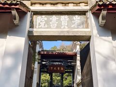 -白鹿洞书院