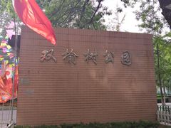 -双榆树公园