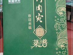 -烤肉宛饭庄(南礼士路店)