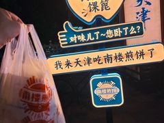 -南楼煎饼(南楼总店)