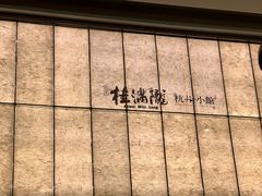 -桂满陇·杭州小馆(巴黎春天浦建店)