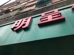-明呈黄鱼面馆(斜土路店)