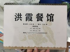 -洪霞餐馆
