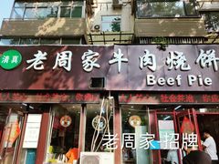 -穆得·老周家牛肉烧饼(普利街店)