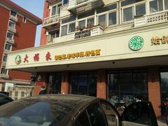-大福来(西青道店)