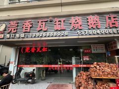 -杞兴东莞烧鹅