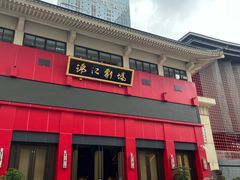 -成都市川剧院·《川剧秀·传奇变脸》·锦江剧场