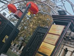 -卫鼎轩·曹公馆(鼓楼店)