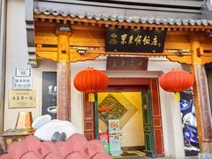 -东来顺饭庄(王府井步行街店)