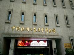 -杭州工艺美术博物馆