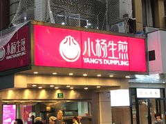 门面-小杨生煎(黄河路店)