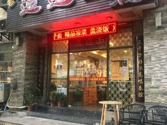 门面-福瑞记老孙头biangbiang面(新生路店)