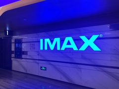 -英皇电影城(英皇集团中心IMAX店)