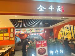 -全牛匠·乐山跷脚牛肉(西北旺万象汇店)