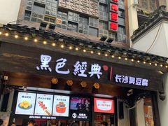 门面-黑色经典臭豆腐·湖南特产(太平街口店)