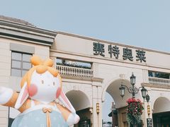 -王府井奥莱临潼小镇(临潼店)