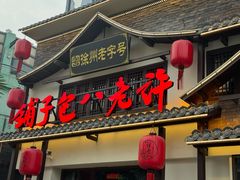 -许老八包子铺羊汤馆(绿地世纪城店)