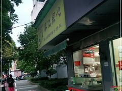 门面-奉化点心(呼童街店)