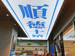 -味妙顺德厨房(绿地缤纷城店)