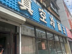 -真空冷面王(武功街店)