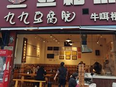 -豆相识•九九豆腐脑(牛咡桥店)