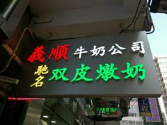 -义顺牛奶公司(庇利金街店)
