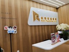 -锐博康复门诊(徐汇店)