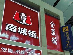 -南城香(北京南站店)