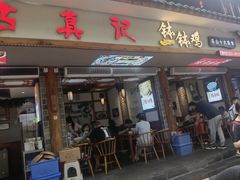 -古真记钵钵鸡(总店)