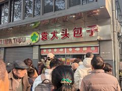 -袁大头包子(光华路店)