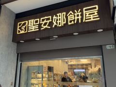 -圣安娜饼屋(新板樟堂店)