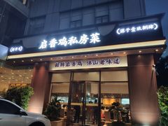 -启香鸡私房菜(湖景店)